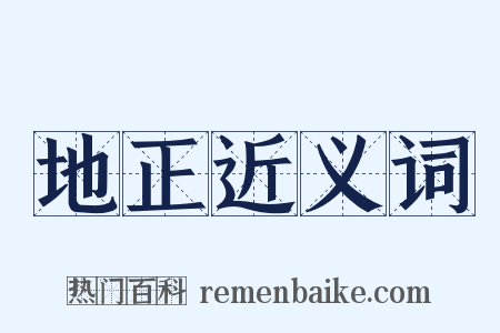 地正近义词是什么意思的图片
